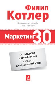 Обложка книги Маркетинг 3.0