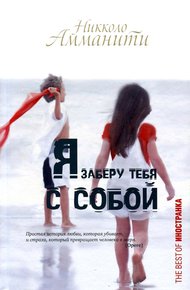 Обложка книги Я заберу тебя с собой