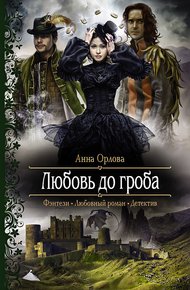 Обложка книги Любовь до гроба