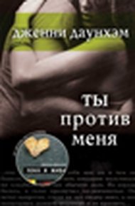 Обложка книги Ты против меня