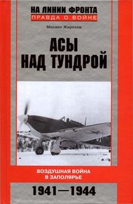 Обложка книги Асы над тундрой