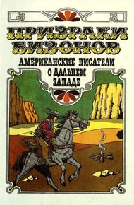 Обложка книги Призраки бизонов. Американские писатели о Дальнем Западе