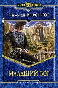Обложка книги Младший бог