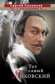 Обложка книги Тот самый Янковский