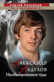 Обложка книги Александр Абдулов. Необыкновенное чудо