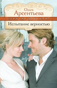 Обложка книги Испытание верностью