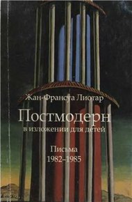 Обложка книги Постмодерн в изложении для детей