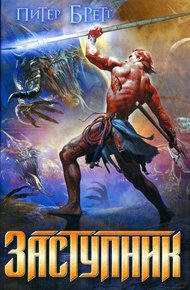 Обложка книги Заступник