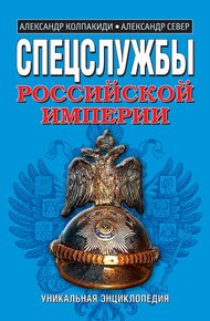 Обложка книги Спецслужбы Российской Империи