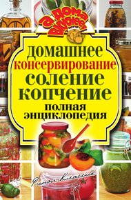 Обложка книги Домашнее консервирование. Соление. Копчение. Полная энциклопедия