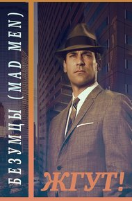 Обложка книги Безумцы (Mad Men). Жгут!