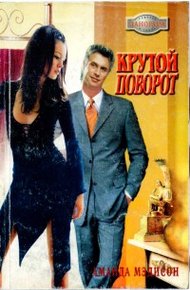 Обложка книги Крутой поворот