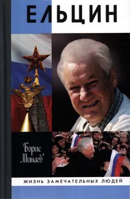 Обложка книги Ельцин
