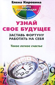 Обложка книги Узнай свое будущее. Заставь Фортуну работать на себя