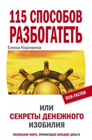 Обложка книги 115 способов разбогатеть, или Секреты денежного изобилия