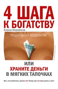Обложка книги 4 шага к богатству, или Храните деньги в мягких тапочках
