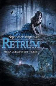Обложка книги Retrum. Когда мы были мертвыми