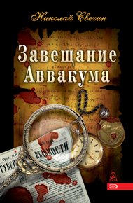 Обложка книги Завещание Аввакума