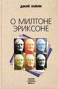 Обложка книги О Милтоне Эриксоне