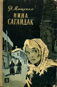 Обложка книги Нина Сагайдак