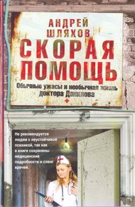 Обложка книги Скорая помощь. Обычные ужасы и необычная жизнь доктора Данилова