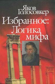 Обложка книги Избранное. Логика мифа