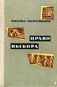 Обложка книги Право выбора