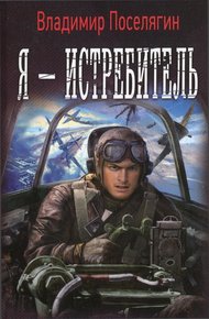Обложка книги Я - истребитель