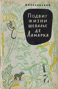 Обложка книги Подвиг жизни шевалье де Ламарка