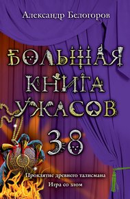 Большая книга ужасов - 38