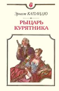 Обложка книги Рыцарь Курятника