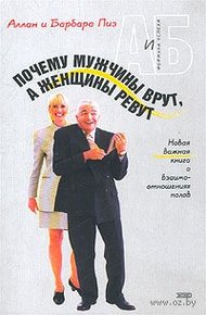 Обложка книги Почему мужчины врут, а женщины ревут