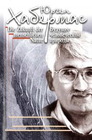 Обложка книги Будущее человеческой природы