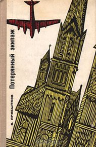 Обложка книги Потерянный экипаж