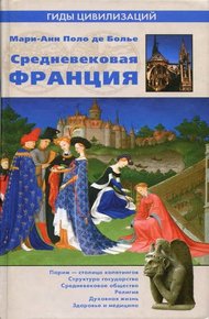 Обложка книги Средневековая Франция