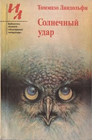 Солнечный удар: Рассказы