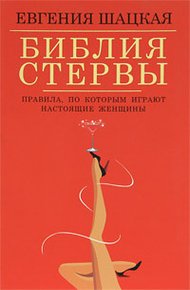 Обложка книги Библия стервы. Правила, по которым играют настоящие женщины
