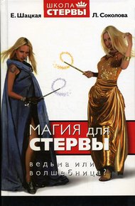 Обложка книги Магия для стервы. Ведьма или волшебница?