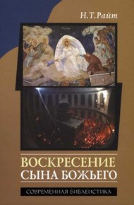 Обложка книги Воскресение Сына Божьего