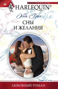 Обложка книги Сны и желания