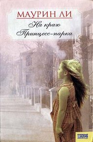 Обложка книги На краю Принцесс-парка