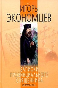 Обложка книги Записки провинциального священника