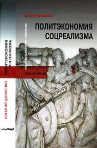 Обложка книги Политэкономия соцреализма