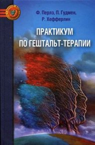 Обложка книги Практикум по гештальт-терапии