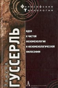 Обложка книги Идеи к чистой феноменологии и феноменологической философии. Книга 1