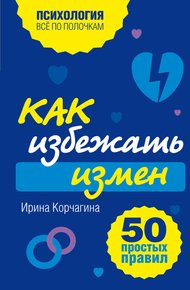 Обложка книги Как избежать измен