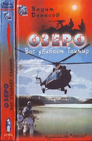Обложка книги ОЗЕРО. Вас убивает Таймыр