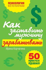 Обложка книги Как заставить мужчину зарабатывать