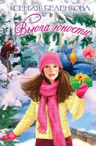 Обложка книги Вьюга юности