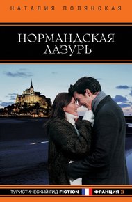 Обложка книги Нормандская лазурь